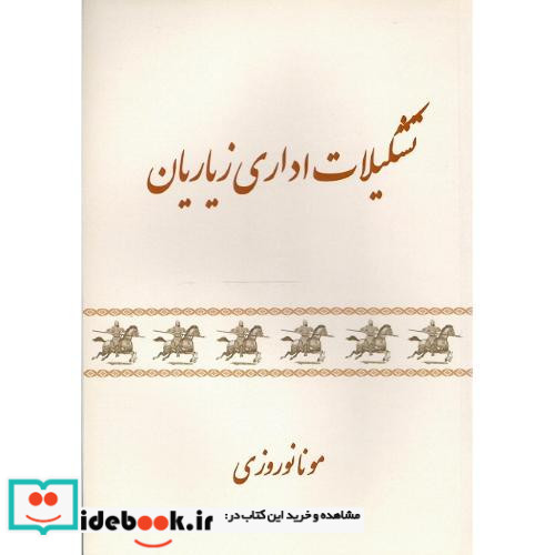 تشکیلات اداری زیاریان