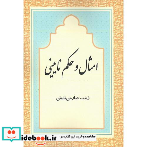 امثال و حکم نایینی