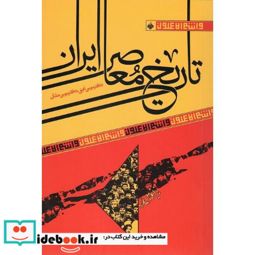 تاریخ معاصر ایران
