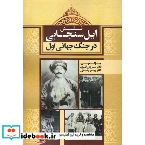 نقش ایل سنجانی در جنگ جهانی اول