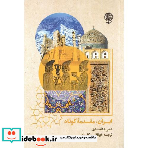 ایران مقدمه کوتاه
