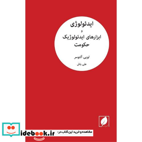 ایدئولوژی و ابزارهای ایدئولوژیک حکومت "یادداشتی بر یک پژوهش"