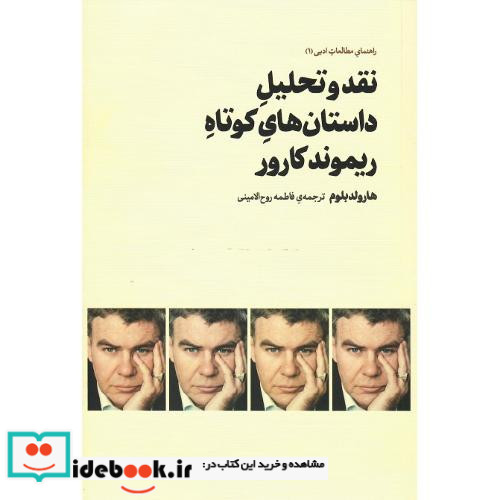 نقد و تحلیل داستان های کوتاه ریموند کارور