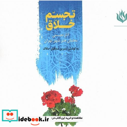 تجسم خلاق آثار تجسمی معلمان هنر شهر تهران