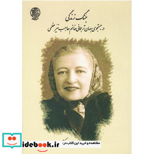جنگ زندگی در جستجوی جهان ترجمانی خانم حاجب نیر عظمی