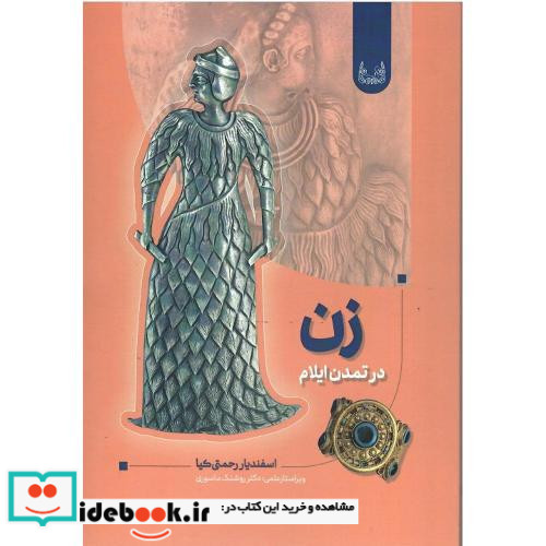 زن در تمدن ایلام