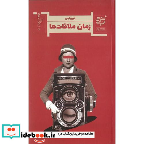 زمان ملاقات ها