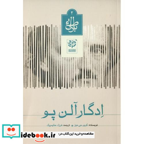 بوطیقای 2 ادگار آلن پو