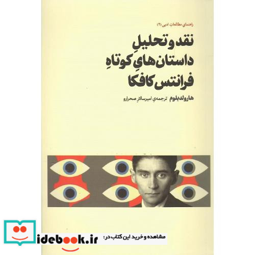 نقد و تحلیل داستان های کوتاه فرانتس کافکا