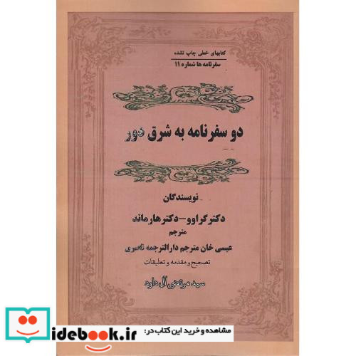 دو سفرنامه به شرق دور
