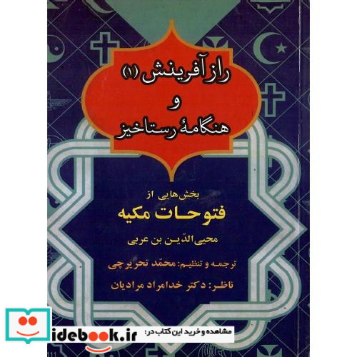 راز آفرینش و هنگامه رستاخیز