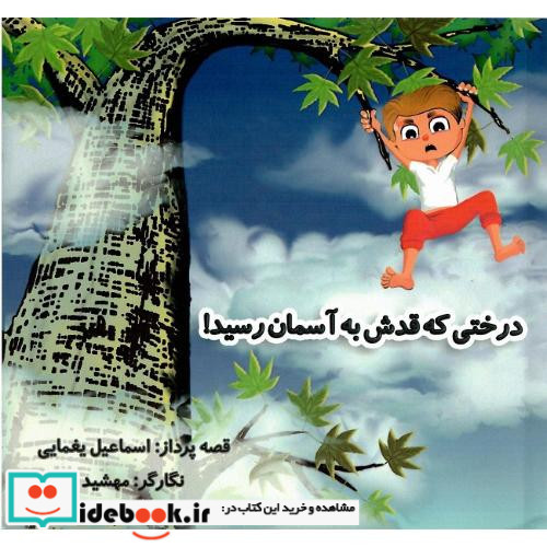 درختی که قدش به آسمان رسید