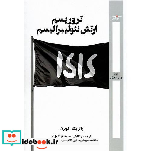 تروریسم ارتش نئولیبرالیسم