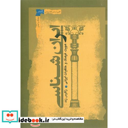 ایران شناسی هویت فرهنگ و خلقیات ایرانی نشر نگاه معاصر