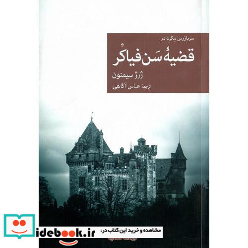 سربازرس مگره در قضیه ی سن فیاکر جهان کتاب