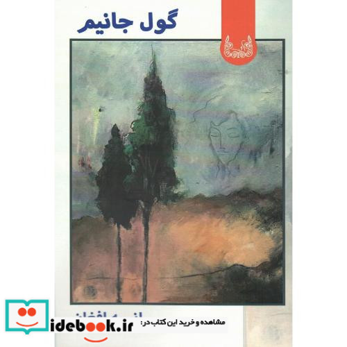 گول جانیم