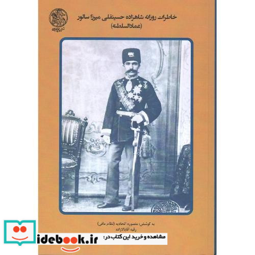 خاطرات روزانه شاهزاده حسینقلی میرزا سالور عمادالسلطنه 11 ربیع الثانی 1302 الی سلخ رمضان 1307