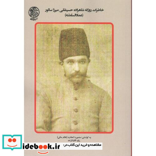 خاطرات روزانه شاهزاده حسینقلی میرزا سالور عمادالسلطنه 2 شوال 1307 الی 4 جمادی الاخر 1312