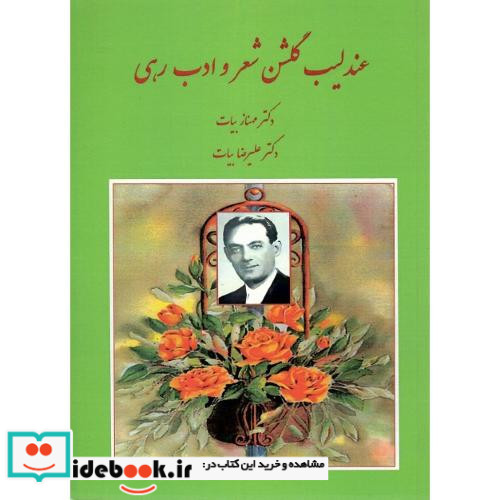 عندلیب گلشن شعر و ادب رهی