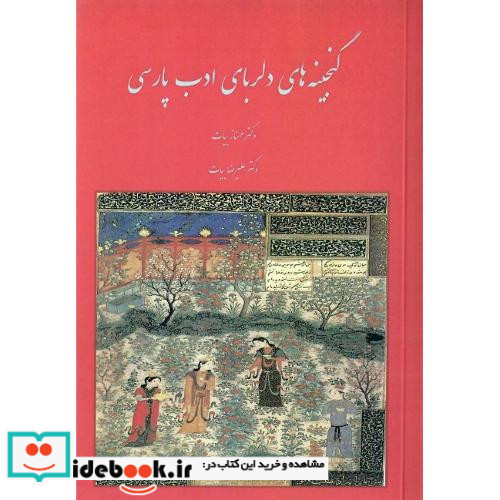 گنجینه های دلربای ادب پارسی