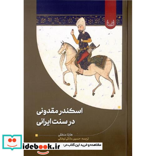 اسکندر مقدونی در سنت ایرانی