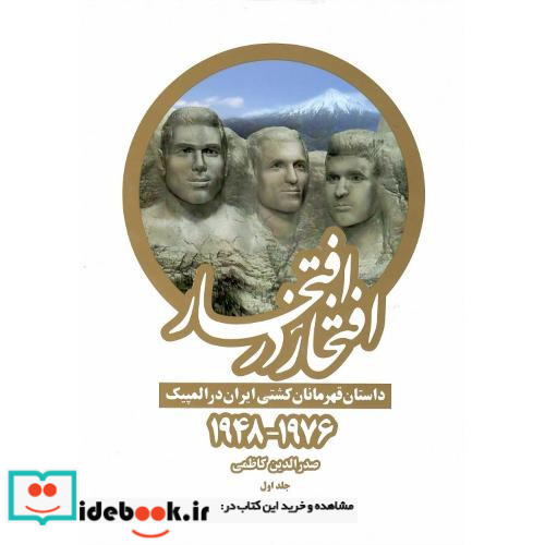افتخار در افتخار داستان قهرمانان کشتی ایران در المپیک 2012-1948