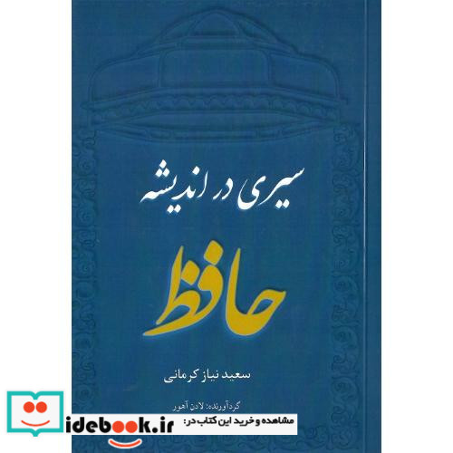 سیری در اندیشه حافظ