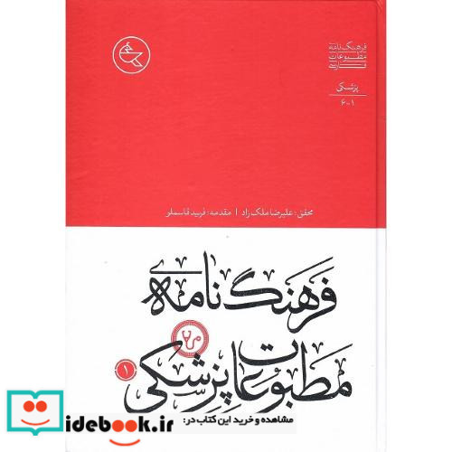 فرهنگ نامه مطبوعات پزشکی دو جلدی