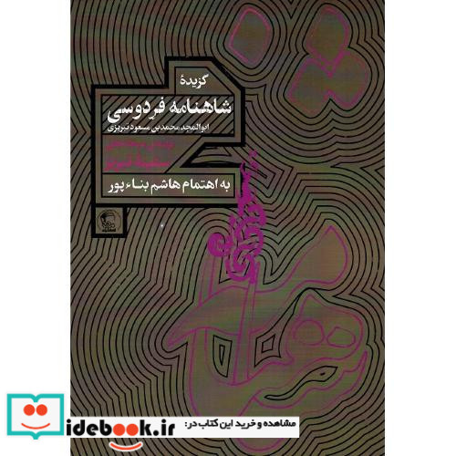 گزیده شاهنامه فردوسی