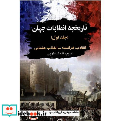تاریخچه انقلابات جهان جلد اول فرانسه و عثمانی