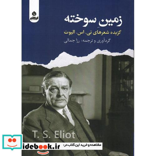 زمین سوخته کزیده شعر