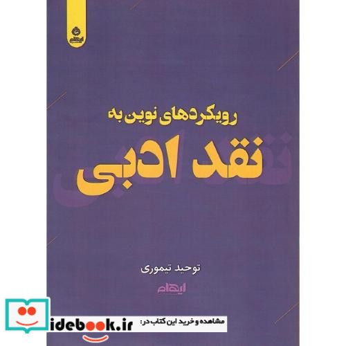 رویکردهای نوین به نقد ادبی