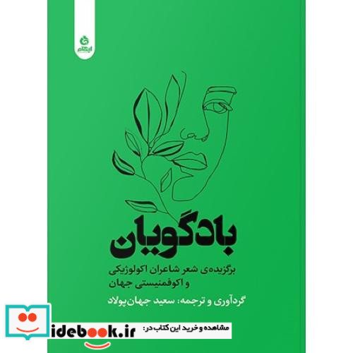 بادگویان گزیده شعر شاعران اکولوژیکی و اکوفمنیستی جهان