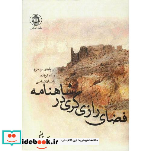 فضای رازی گری در شاهنامه