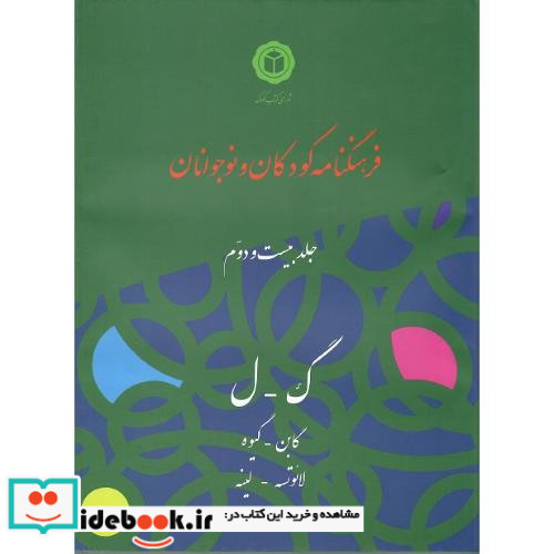 فرهنگنامه کودک و نوجوان ک-ل جلد بیست و دوم 22