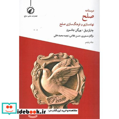 درسنامه ی صلح نهادسازی و فرهنگ سازی برای صلح