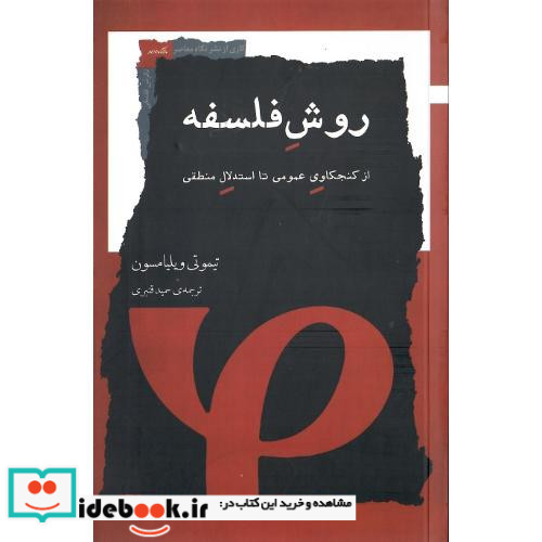 روش فلسفه