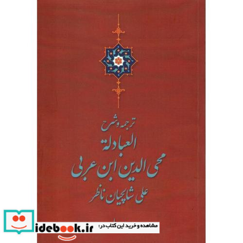 ترجمه و شرح العبادله 2 جلدی