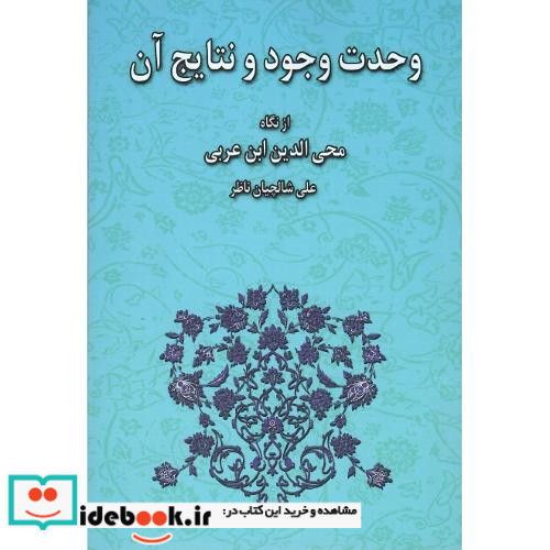 وحدت وجود و نتایج آن از نگاه محی الدین ابن عربی