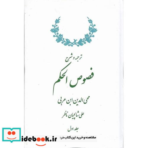 ترجمه و شرح فصوص الحکم 2 جلدی نشر سلوک ما