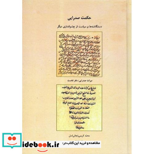 حکمت صدرایی دست نگاشته ها و سیاست از چشم اندازی دیگر