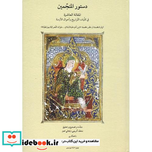 دستور المنجمین المقاله العاشره فی کلیات التواریخ و ...