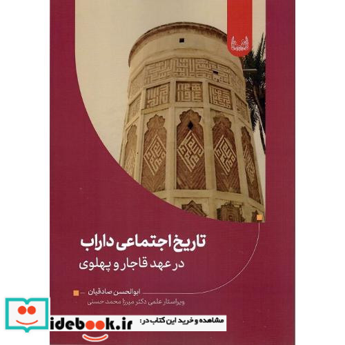 تاریخ اجتماعی داراب در عهد قاجار و پهلوی