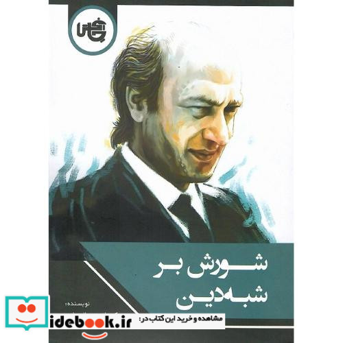 شورش بر شبه دین