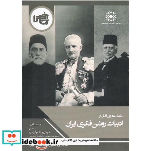 نقطه های آغاز در ادبیات روشنفکری ایران