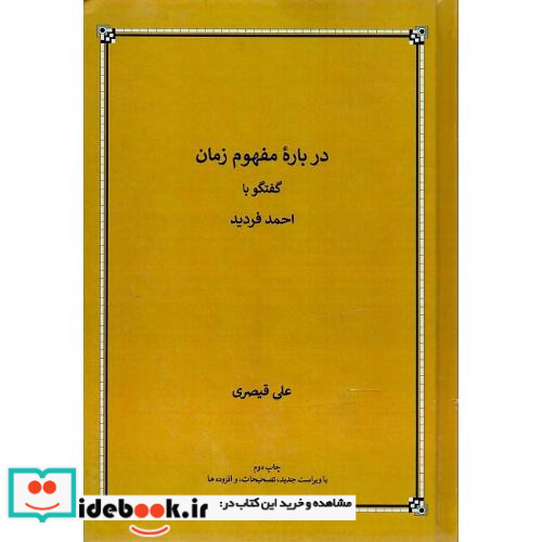 درباره مفهوم زمان گفتگو با احمد فردید
