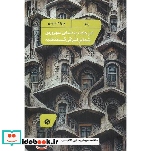 امر حادث به نشانی سهروردی شمالی اشراقی قسطنطنیه