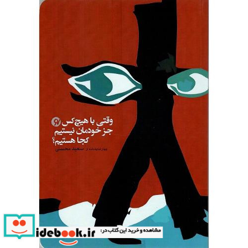 وقتی با هیچ کس جز خودمان نیستیم کجا هستیم