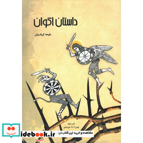 داستان اکوان