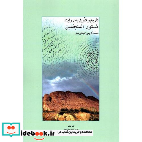 تاریخ و تاویل به روایت دستور المنجمین